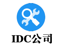 IDC公司